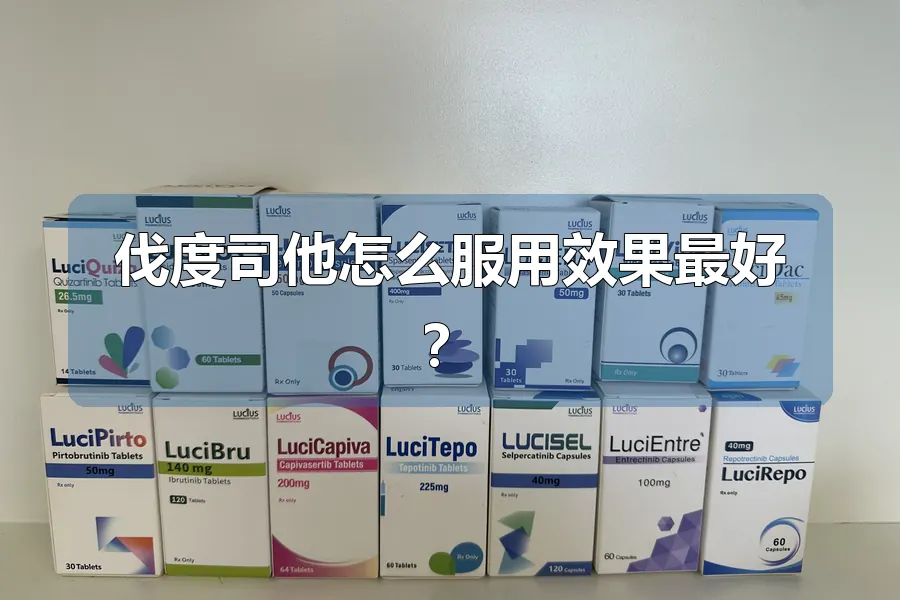 伐度司他怎么服用效果最好？