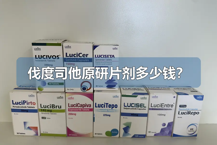 伐度司他原研片剂多少钱?