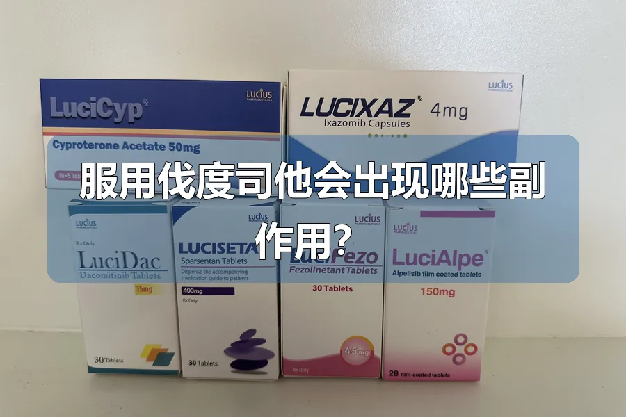 服用伐度司他会出现哪些副作用？