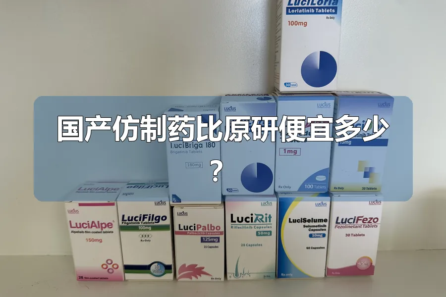 国产仿制药比原研便宜多少?