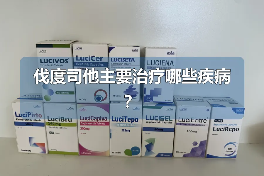 伐度司他主要治疗哪些疾病？